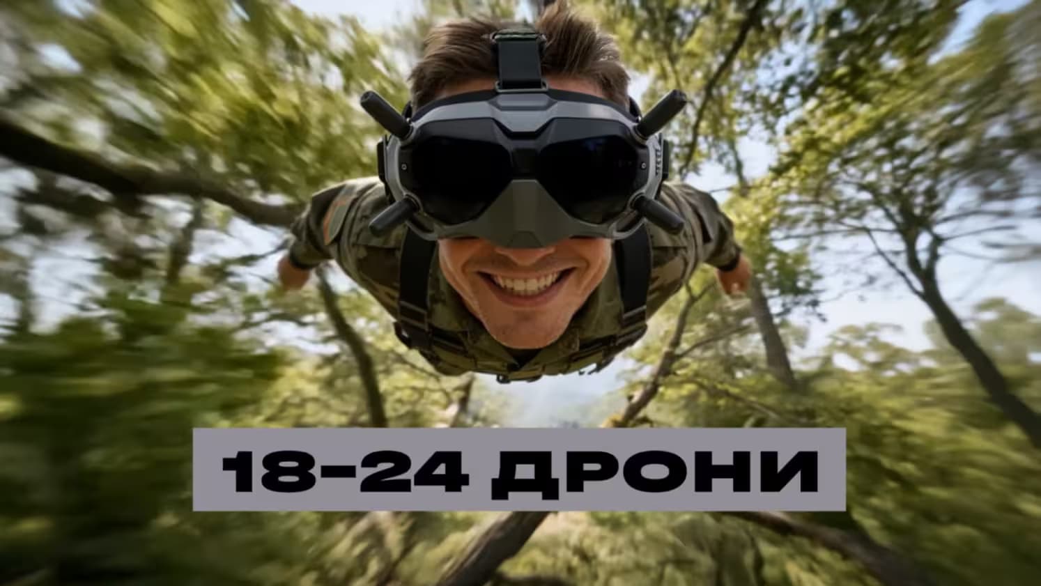 «Контракт 18–24: Дрон на мільйон»