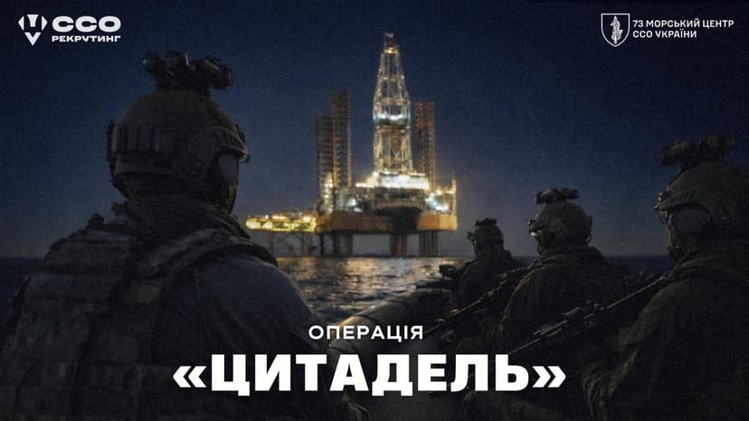 Спецоперація «Цитадель»
