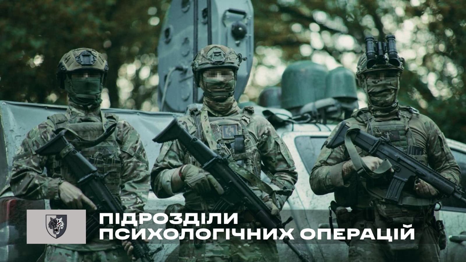 Підрозділи психологічних операцій Сил спеціальних операцій