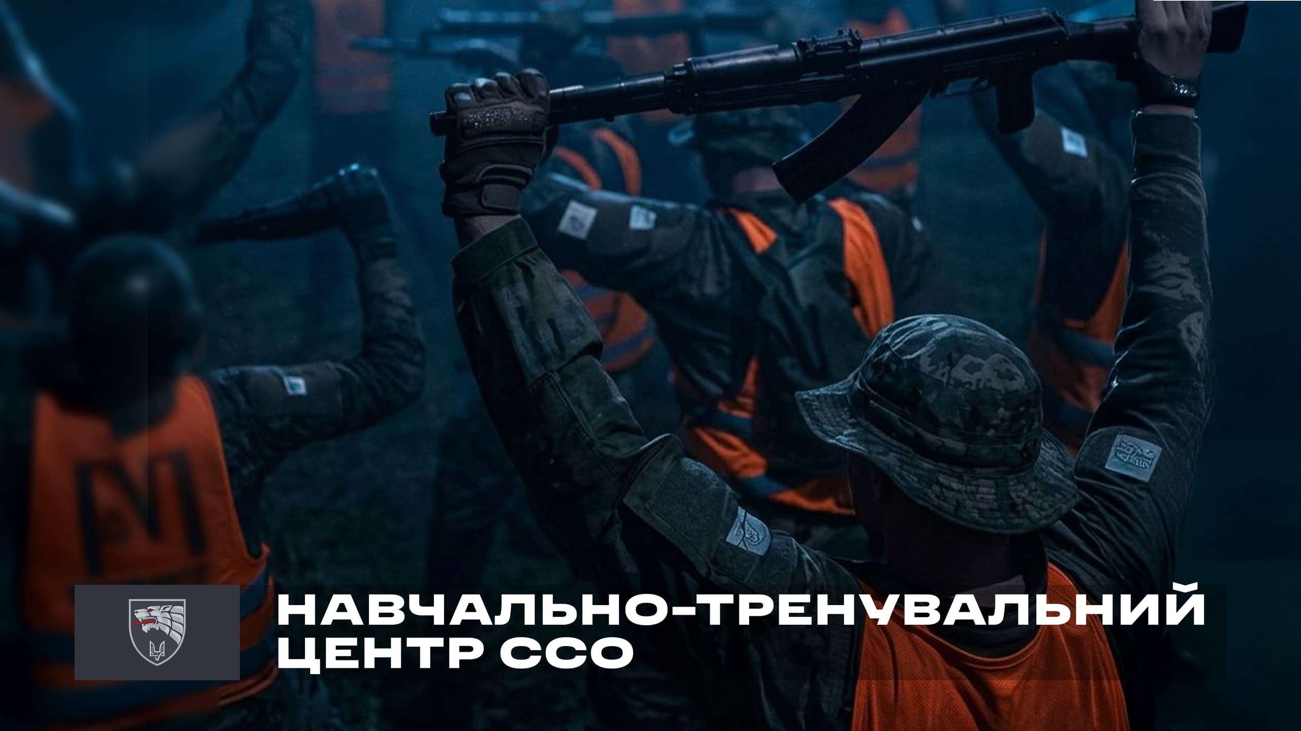 Навчально-тренувальний центр ССО