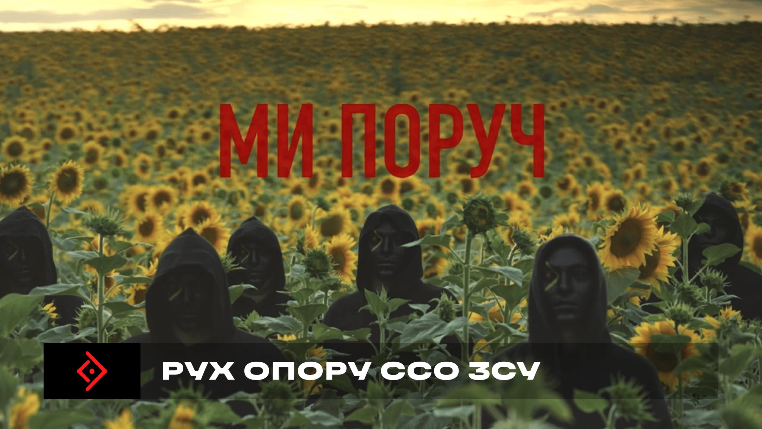 Рух опору
