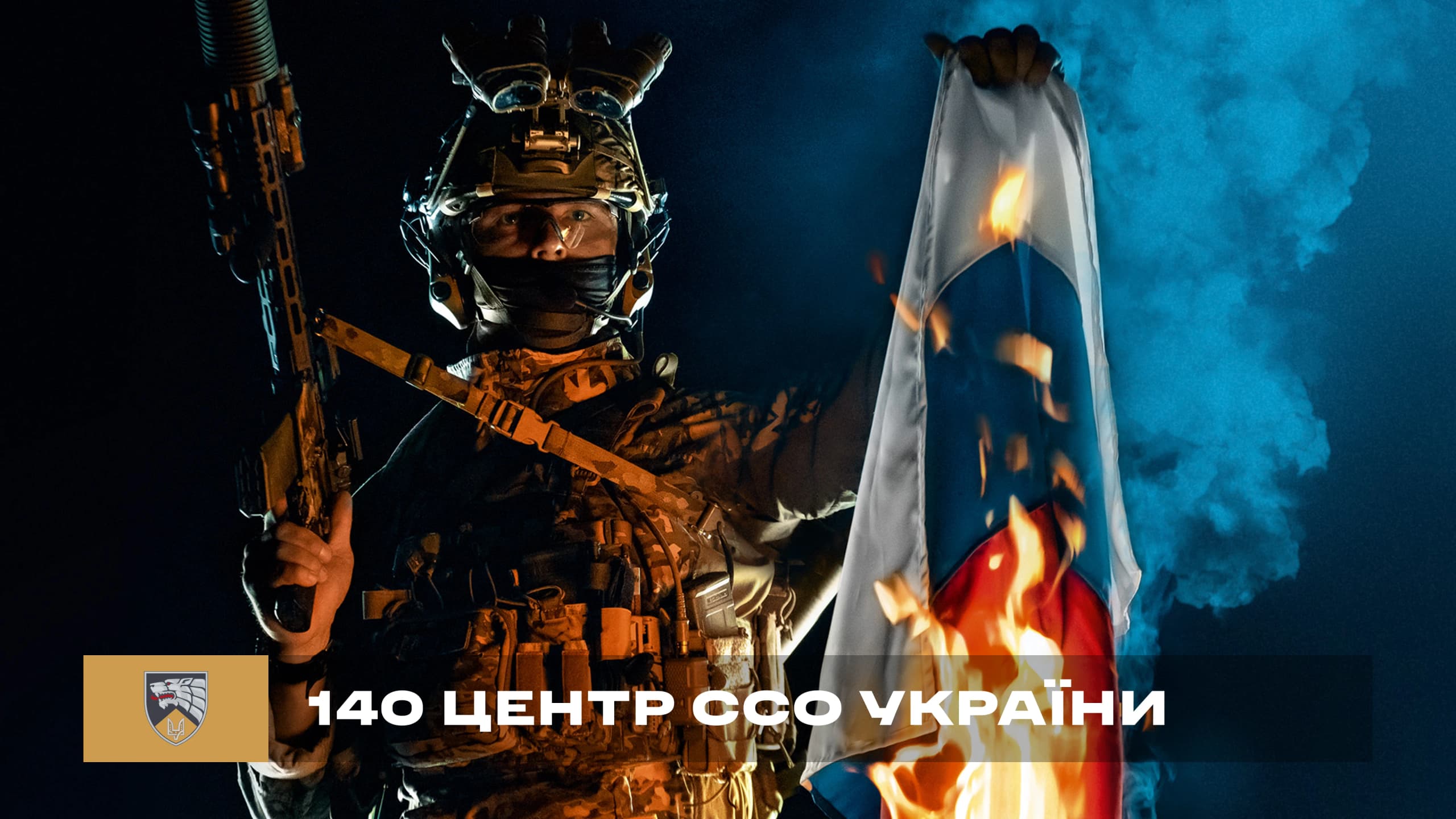 140 окремий Центр Сил спеціальних Операцій ЗС України
