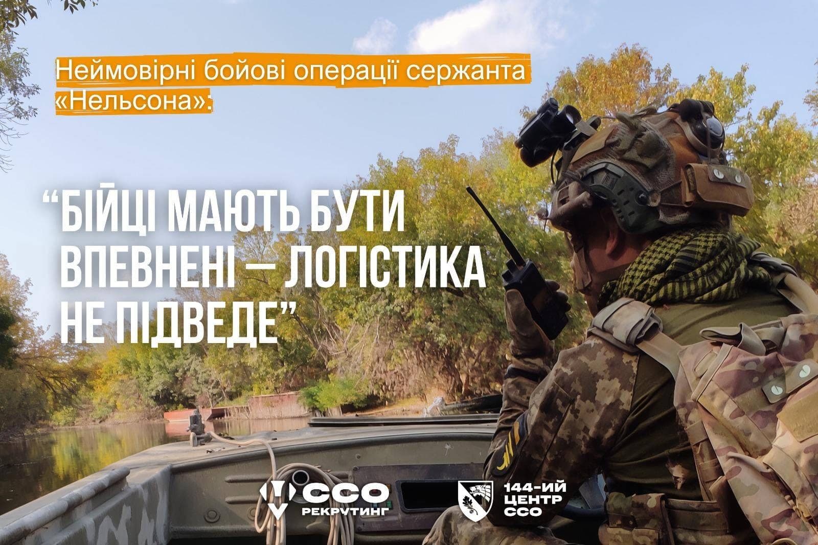 Неймовірні бойові операції сержанта «Нельсона»