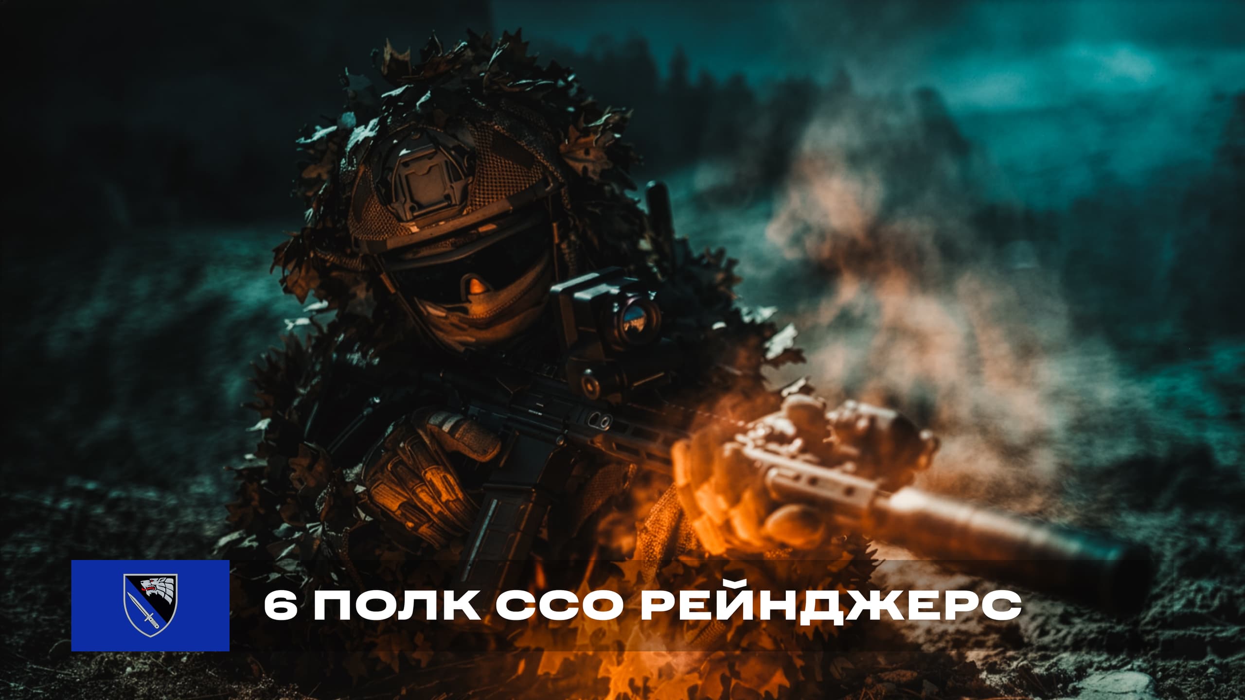6 окремий полк Сил спеціальних операцій Рейнджерс